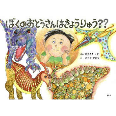 楽天市場 文芸社 ぼくのおとうさんはきょうりゅう 文芸社 むらさきりや 価格比較 商品価格ナビ 楽天市場 文芸社 ぼくのおとうさんはきょうりゅう 文芸社 むらさきりや 価格比較 商品価格ナビ